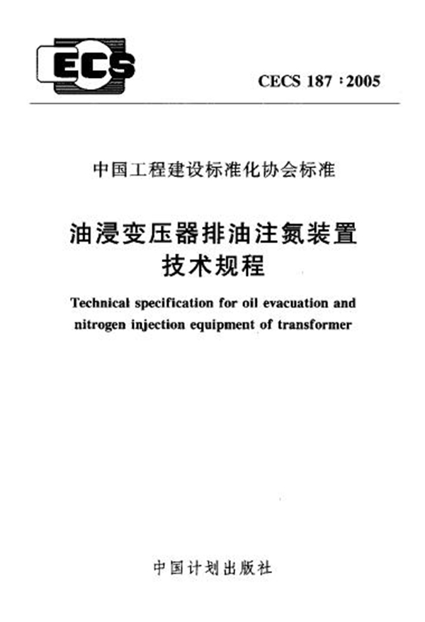 CECS 187-2005 油浸变压器排油注氮装置技术规程