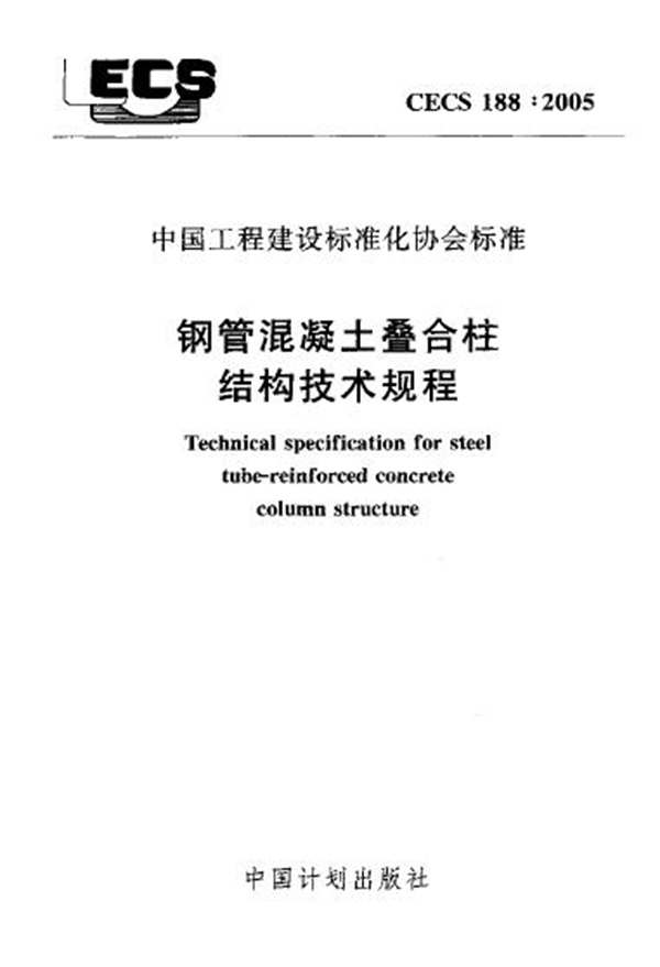 CECS 188-2005 钢管混凝土叠合柱结构技术规程 下载