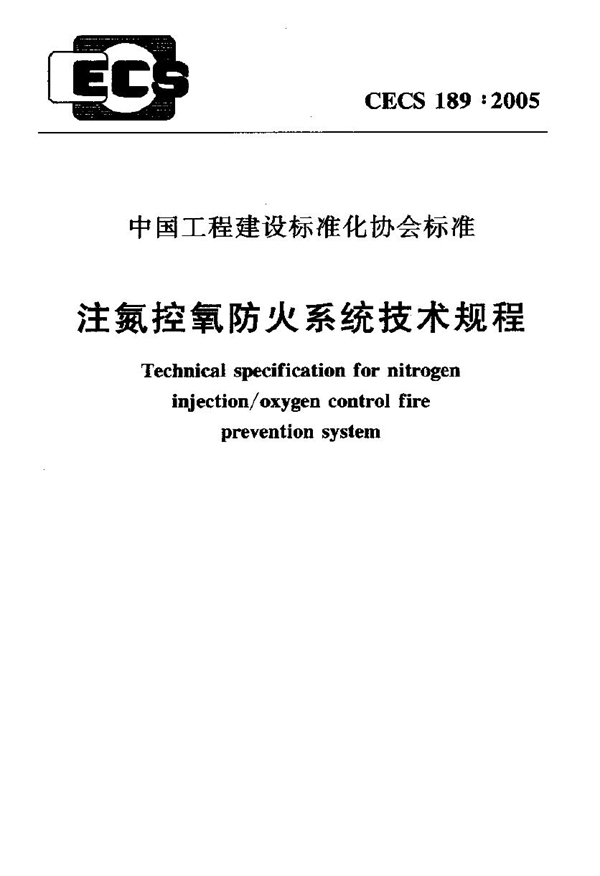 CECS 189-2005 注氮控氧防火系统技术规程