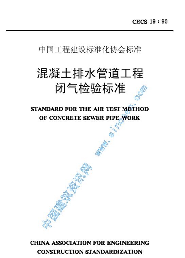 CECS 19-1990 混凝土排水管道工程闭气检验标准