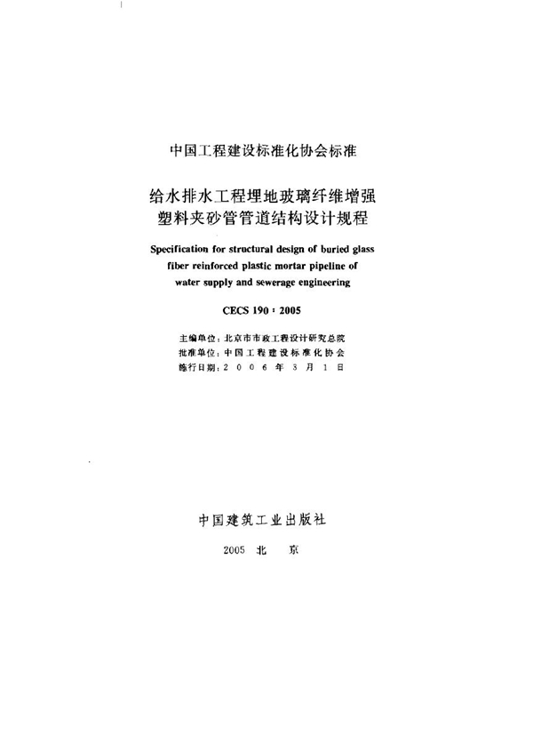 CECS 190-2005 给水排水工程埋地玻璃纤维增强塑料夹砂管管道结构设计规程