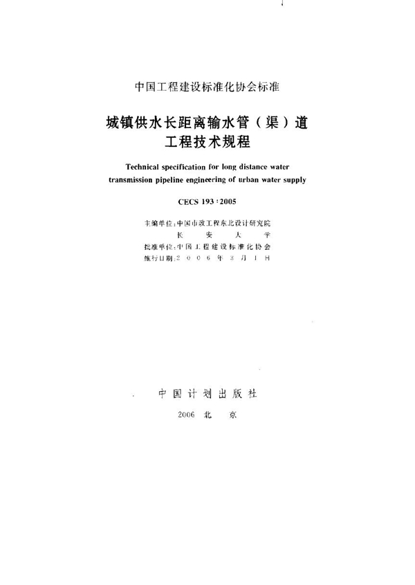 CECS 193-2005 城镇供水长距离输水管(渠)道工程技术规程