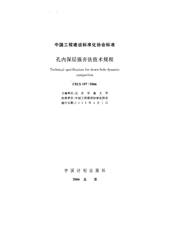 CECS 197-2006 孔内深层强夯法技术规程