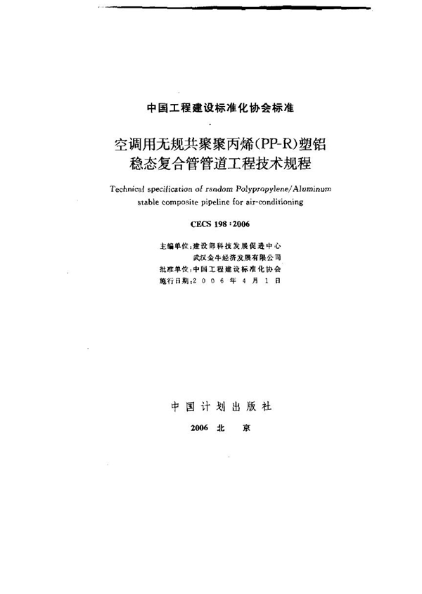 CECS 198-2006 空调用无规共聚聚丙稀(PP-R)塑铝稳态复合管管道工程技术规程