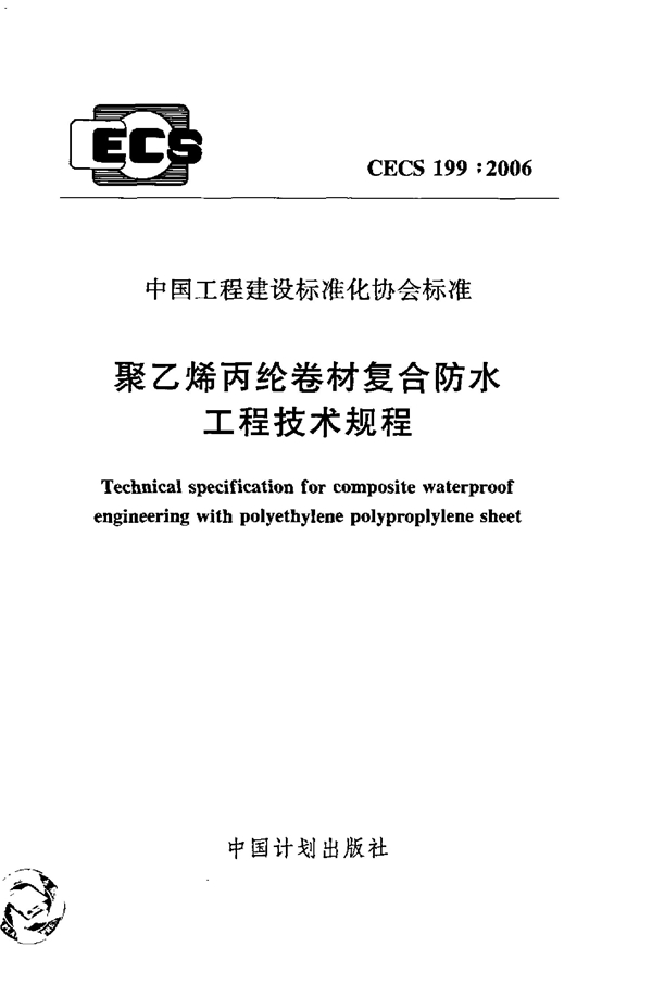 CECS 199-2006 聚乙烯丙纶卷材复合防水工程技术规程