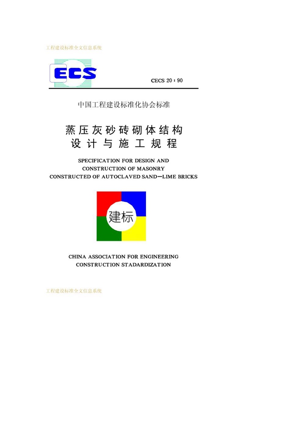 CECS 20-1990 蒸压灰砂砖砌体结构设计与施工规程