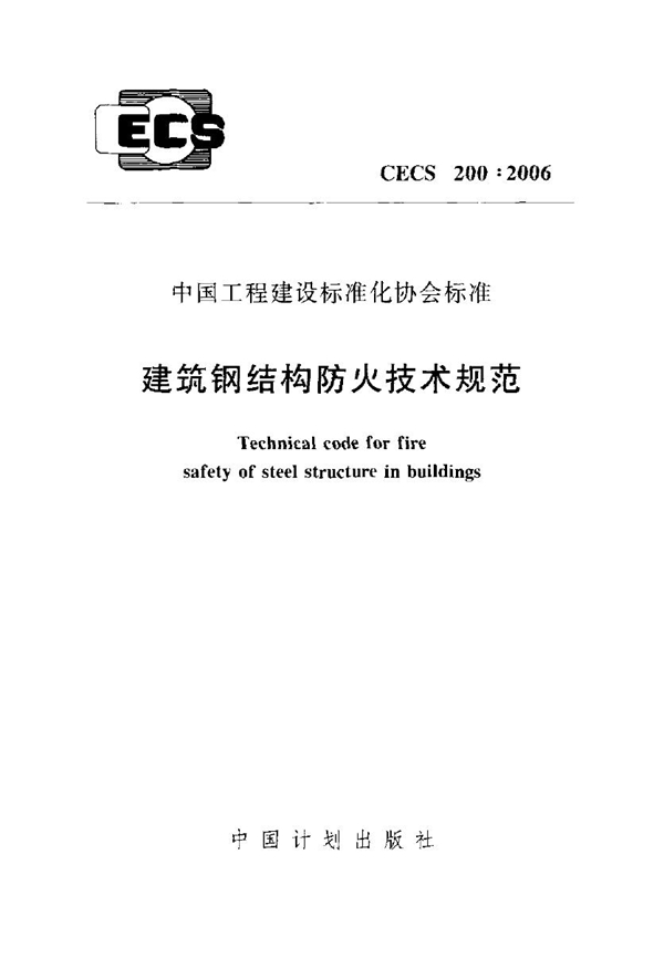 CECS 200-2006 建筑钢结构防火技术规范