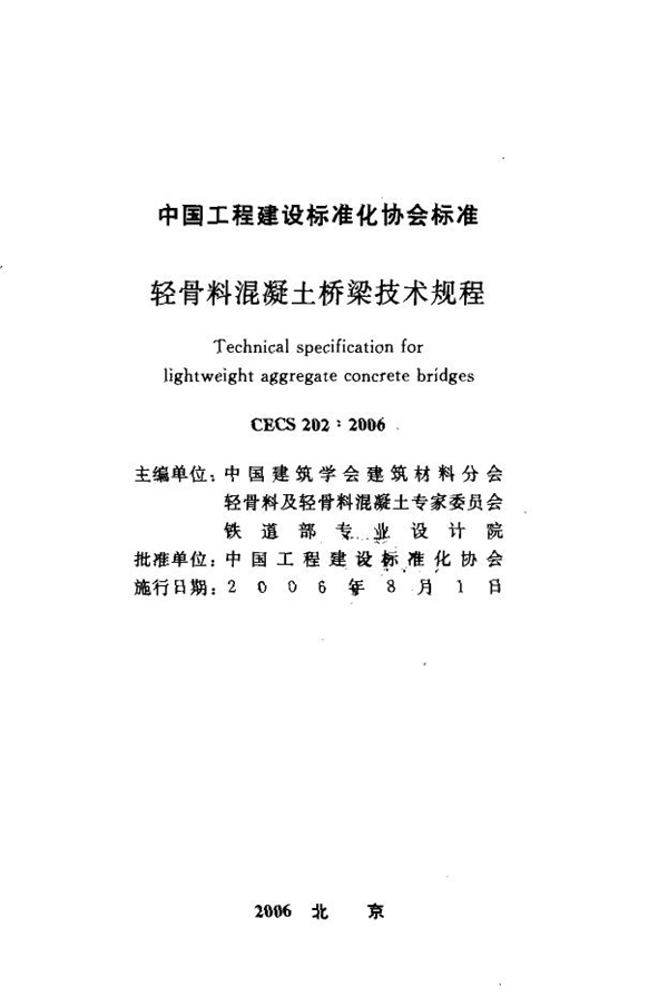 CECS 202-2006 轻骨料混凝土桥梁技术规程