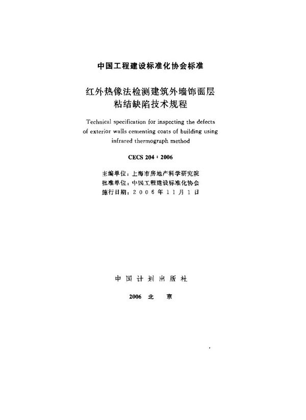 CECS 204-2006 红外热象法检测建筑外墙饰面层粘结缺陷技术规程