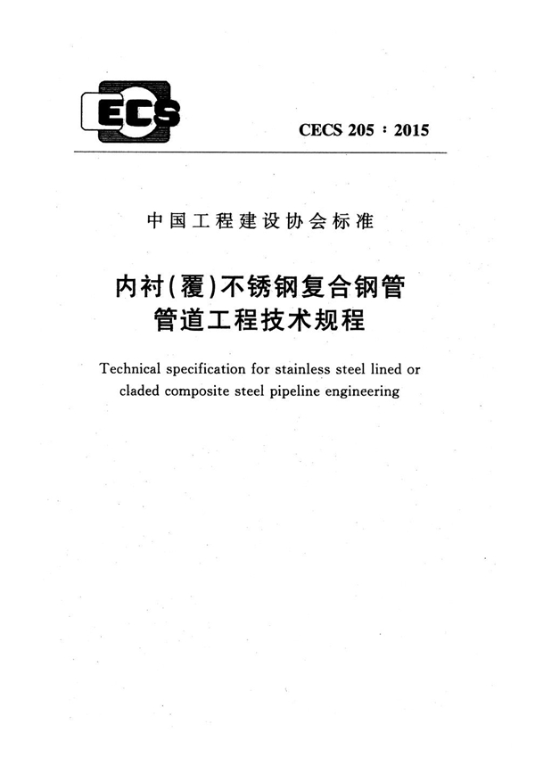 CECS 205-2015 内衬（覆）不锈钢复合钢管管道工程技术规程