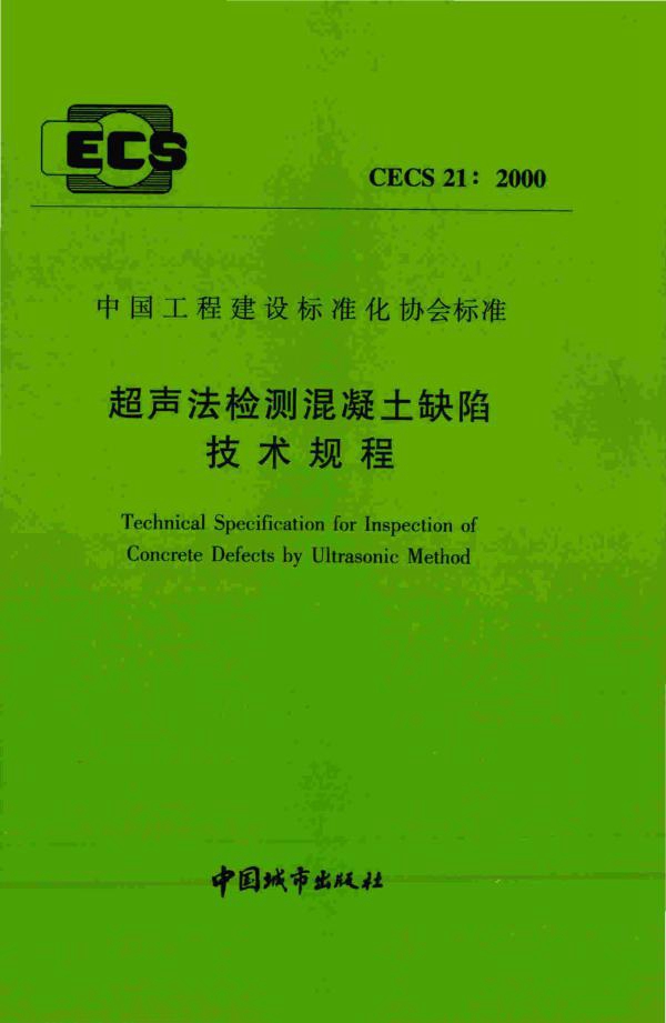 CECS 21-2000 超声法检测混凝土缺陷技术规程