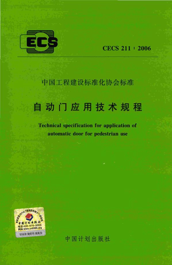 CECS 211-2006 自动门应用技术规程