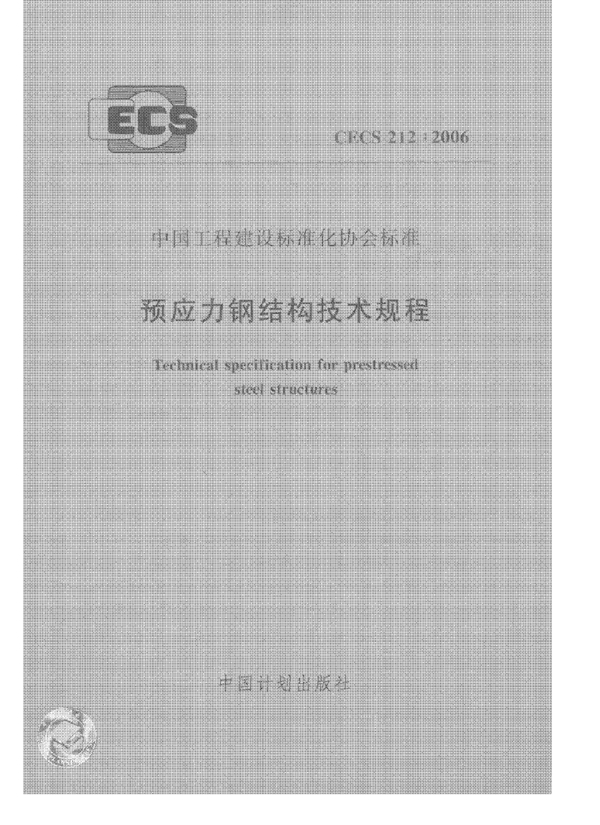 CECS 212-2006 预应力钢结构技术规程