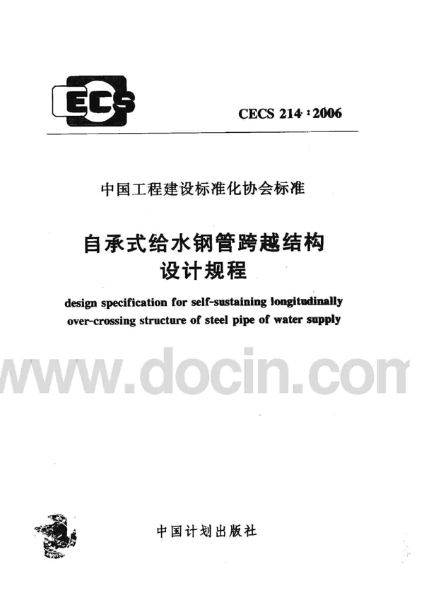 CECS 214-2006 自承式给水钢管跨越结构设计规程