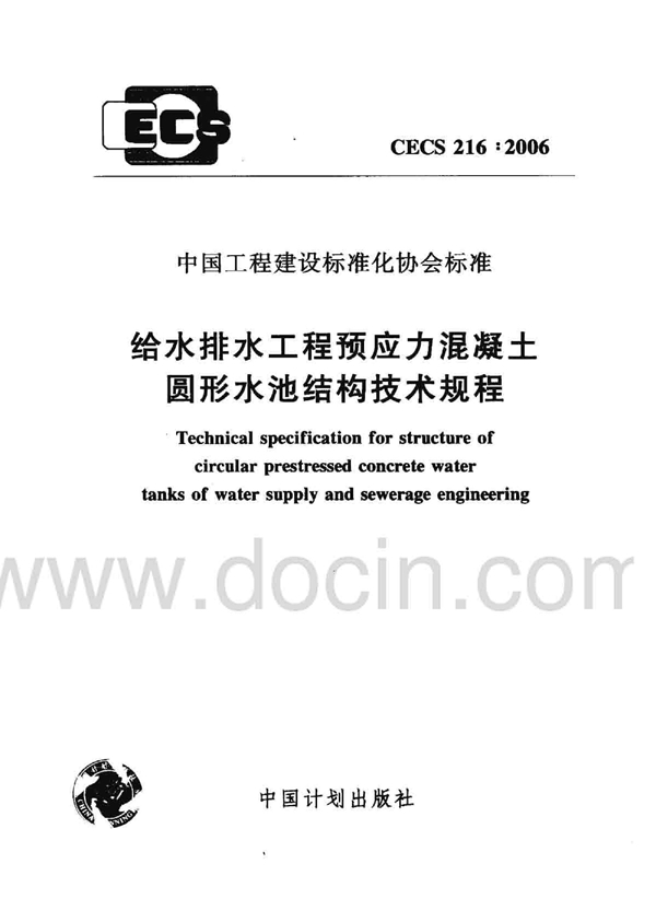 CECS 216-2006 给水排水工程预应力混凝土圆形水池结构技术规程