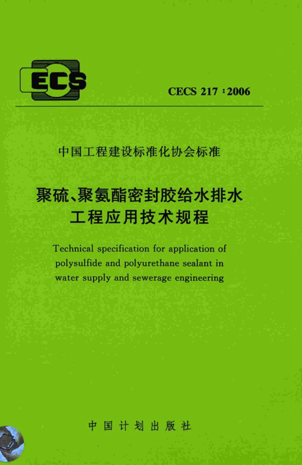 CECS 217-2006 聚硫、聚氨酯密封胶给水排水工程应用技术规程