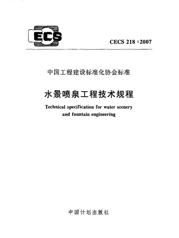 CECS 218-2007 水景喷泉工程技术规程