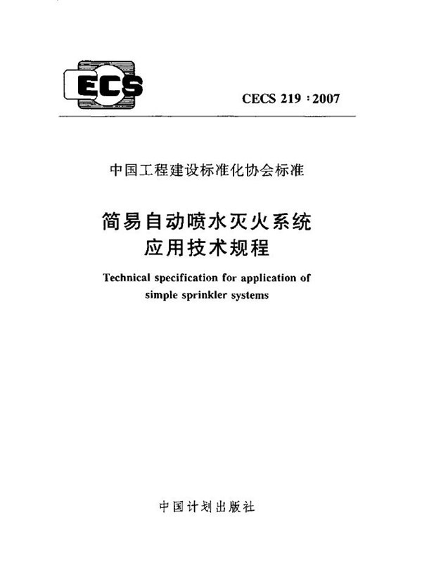 CECS 219-2007 简易自动喷水灭火系统应用技术规程