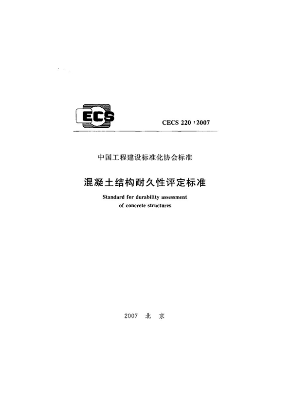 CECS 220-2007 混凝土结构耐久性评定标准