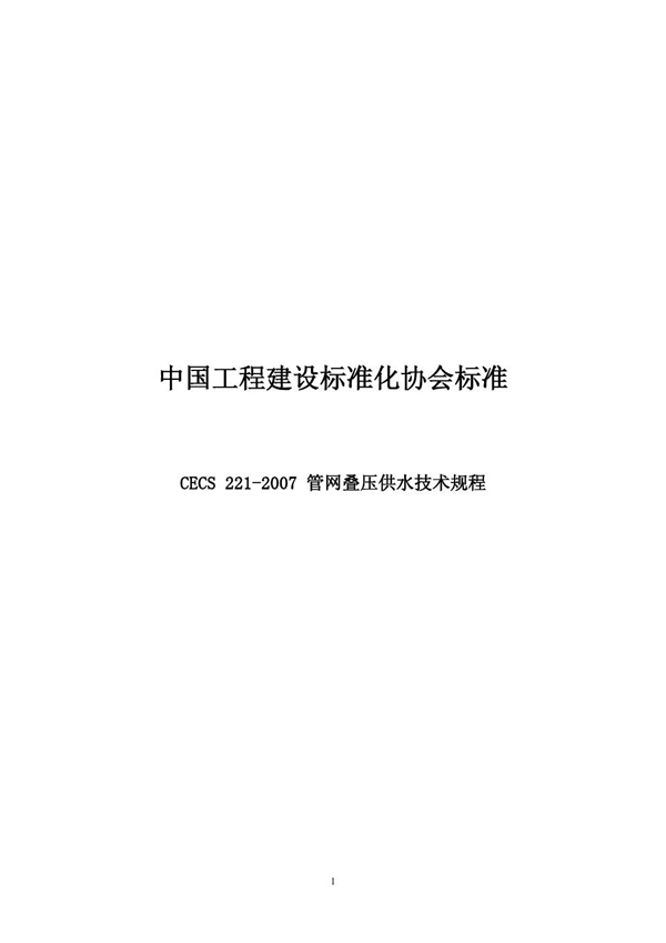 CECS 221-2007 管网叠压供水技术规程