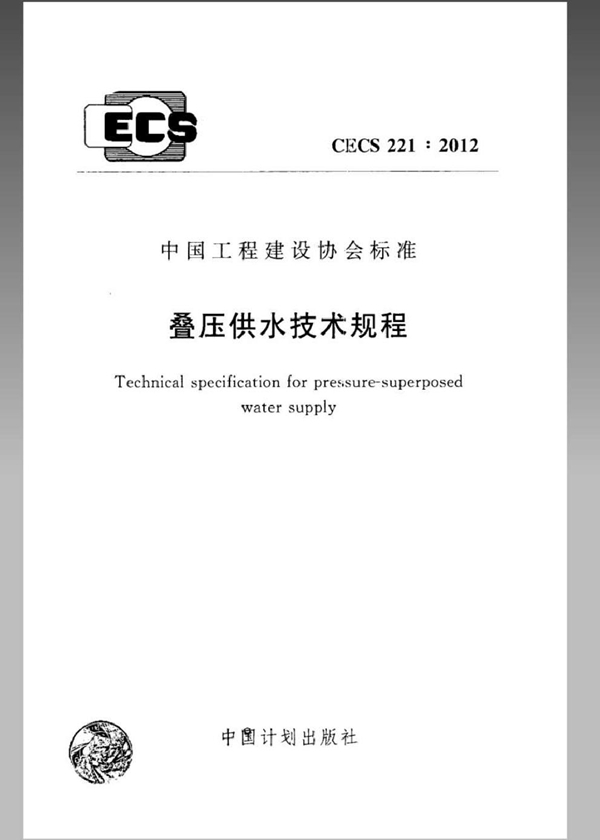 CECS 221-2012 叠压供水技术规程