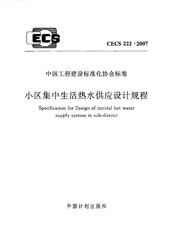 CECS 222-2007 小区集中生活热水供应设计规程