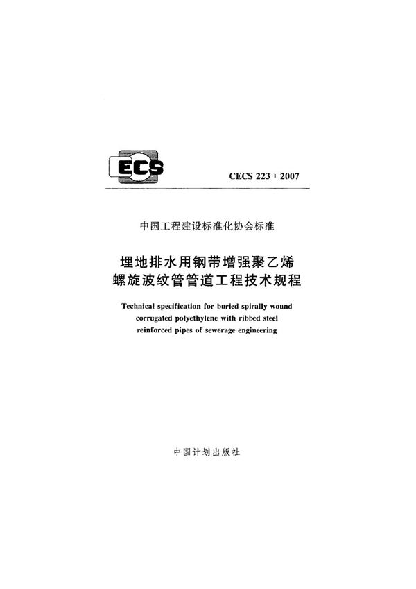 CECS 223-2007 埋地排水用钢带增强聚乙烯螺旋波纹管管道工程技术规程