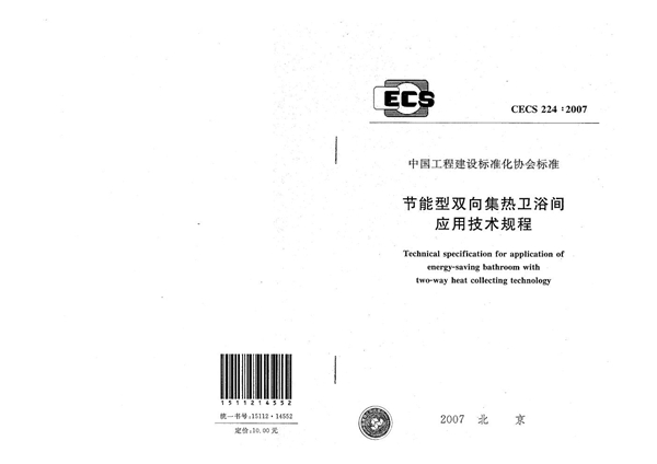 CECS 224-2007 节能型双向集热卫浴间应用技术规程