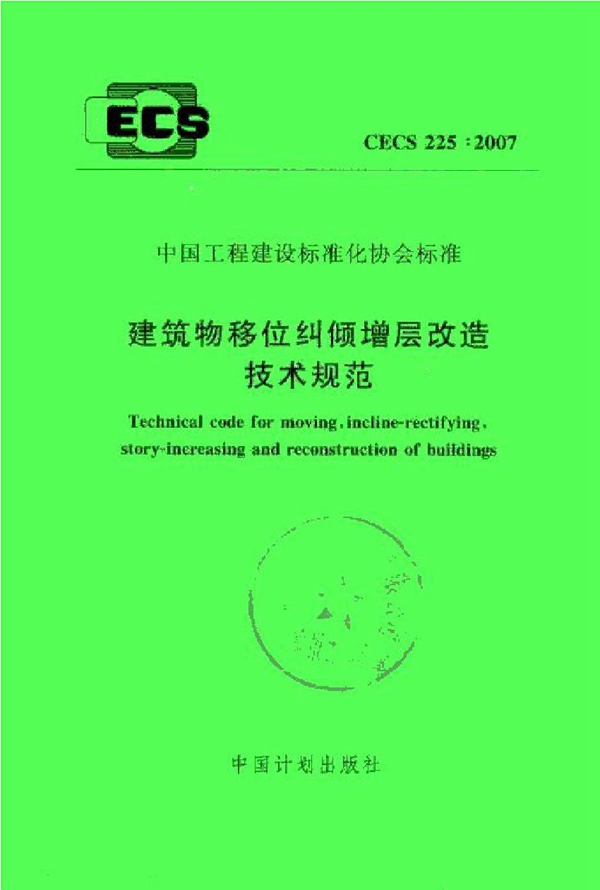 CECS 225-2007 建筑物移位纠倾增层改造技术规范