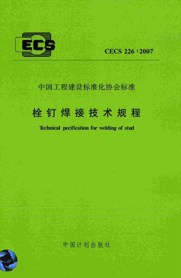 CECS 226-2007 栓钉焊接技术规程