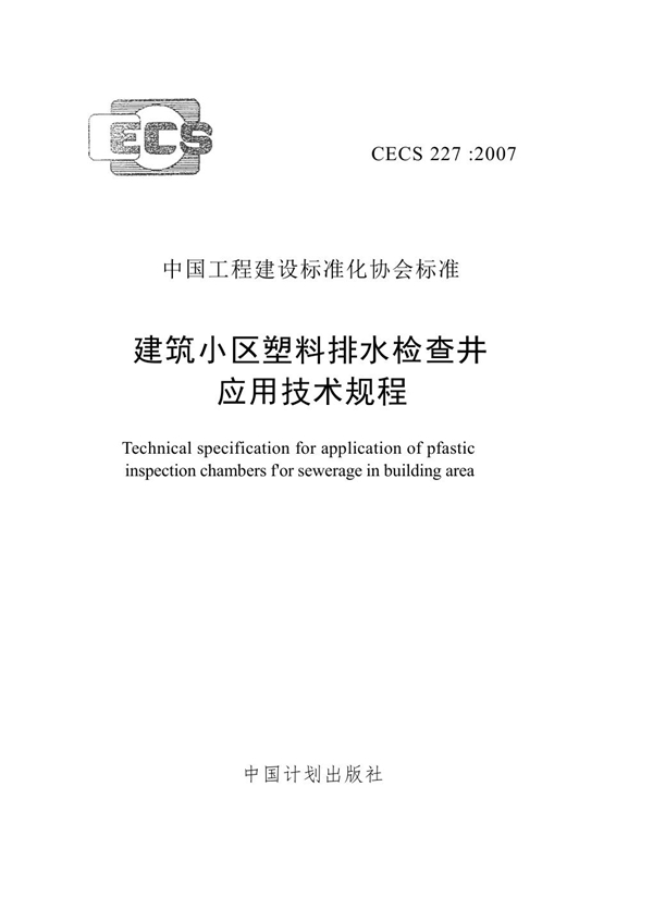 CECS 227-2007 建筑小区塑料排水检查井应用技术规程