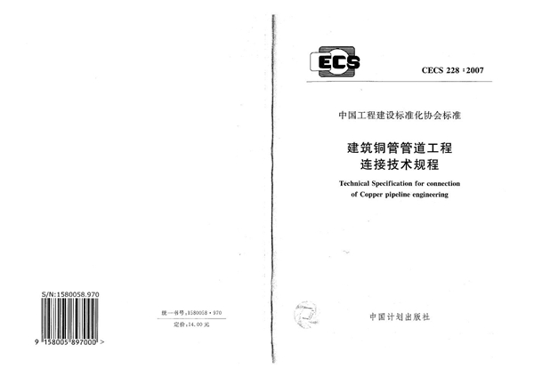 CECS 228-2007 建筑铜管管道工程连接技术规程