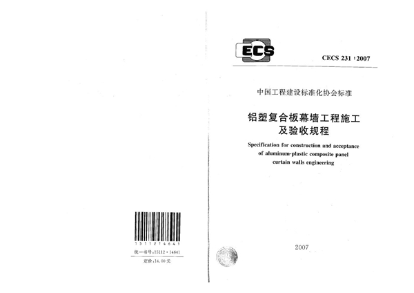 CECS 231-2007 铝塑复合板幕墙工程施工及验收规程