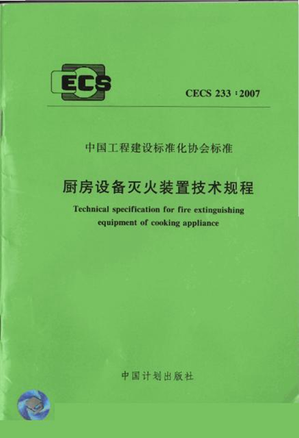 CECS 233-2007 厨房设备灭火装置技术规程