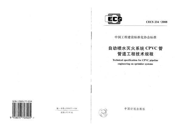 CECS 234-2008 自动喷水灭火系统CPVC管管道工程技术规程