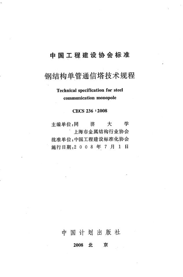 CECS 236-2008 钢结构单管通信塔技术规程