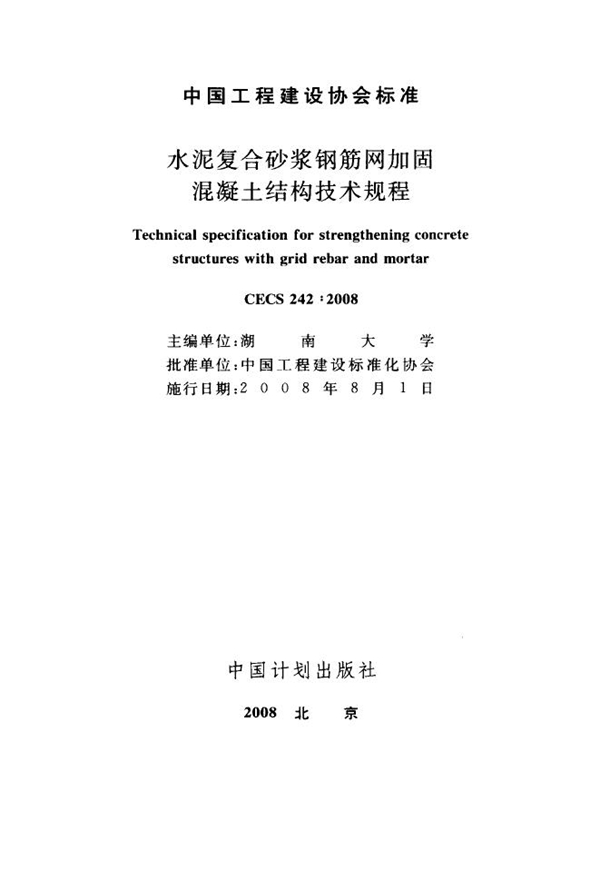 CECS 242-2008 水泥复合砂浆钢筋网加固混凝土结构技术规程