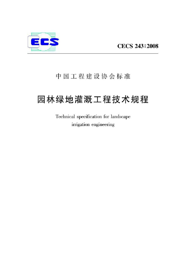 CECS 243-2008 园林绿地灌溉工程技术规程