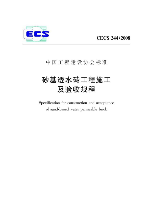 CECS 244-2008 砂基透水砖工程施工及验收规程