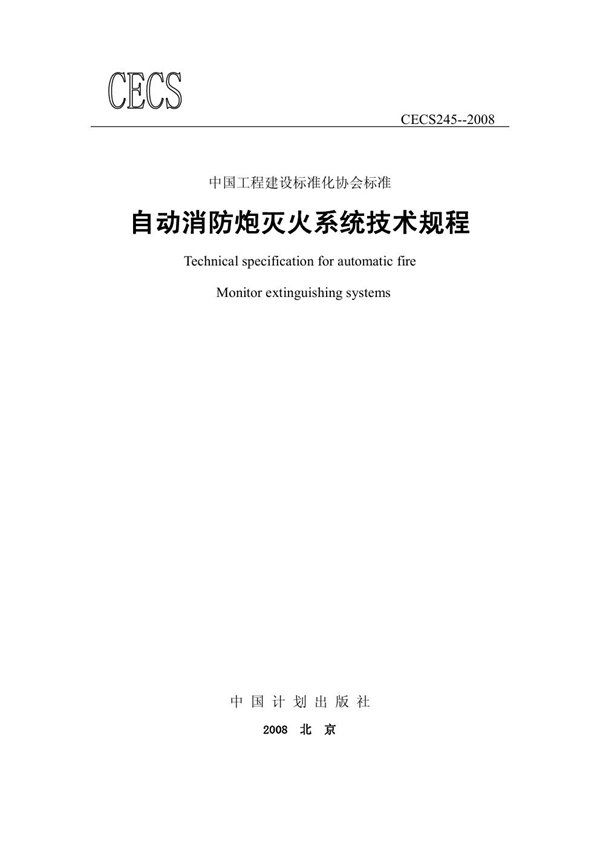 CECS 245-2008 自动消防炮灭火系统技术规程