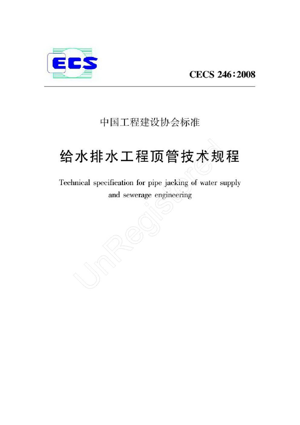 CECS 246-2008 给水排水工程顶管技术规程