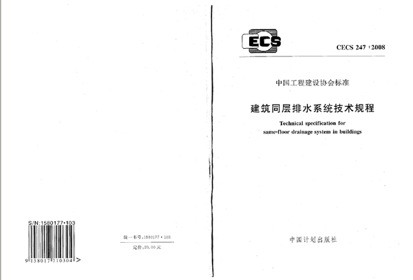 CECS 247-2008 建筑同层排水系统技术规程 附条文说明