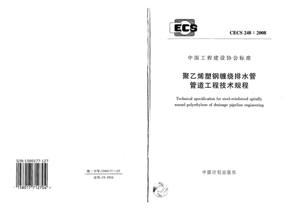 CECS 248-2008 聚乙烯塑钢缠绕排水管管道工程技术规程