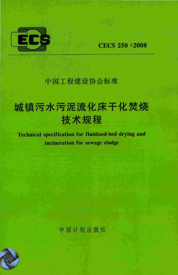 CECS 250-2008 城镇污水污泥流化床干化焚烧技术规程