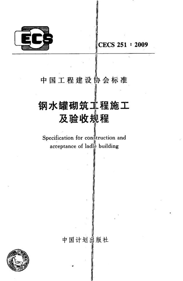 CECS 251-2009 钢水罐砌筑工程施工及验收规程