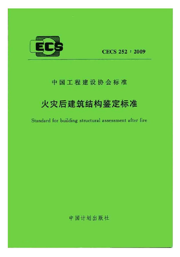 CECS 252-2009 火灾后建筑结构鉴定标准