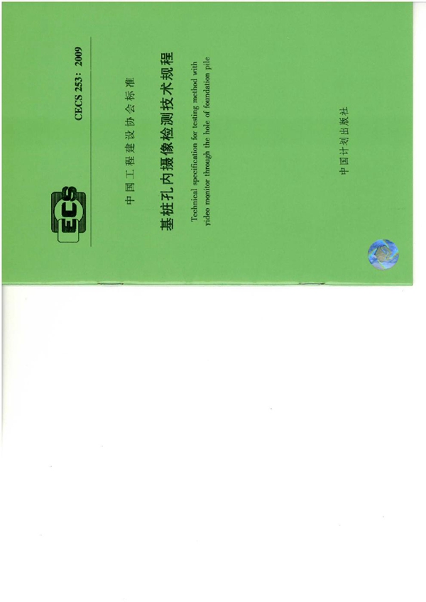 CECS 253-2009 基桩孔内摄像检测技术规程