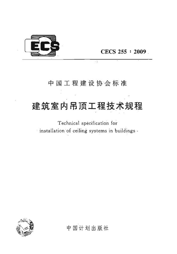 CECS 255-2009 建筑室内吊顶工程技术规程