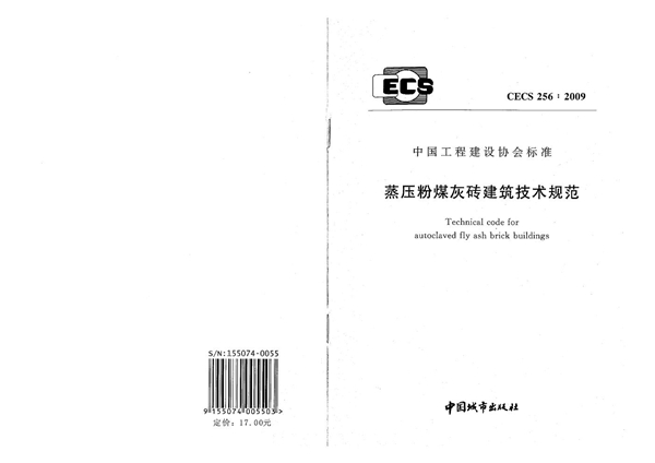 CECS 256-2009 蒸压粉煤灰砖建筑技术规范