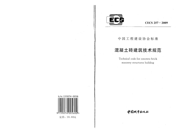 CECS 257-2009 混凝土砖建筑技术规范